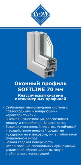 ОкнаВека-нхд SOFTLINE 70