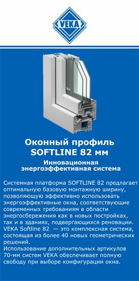 ОкнаВека-нхд SOFTLINE 82